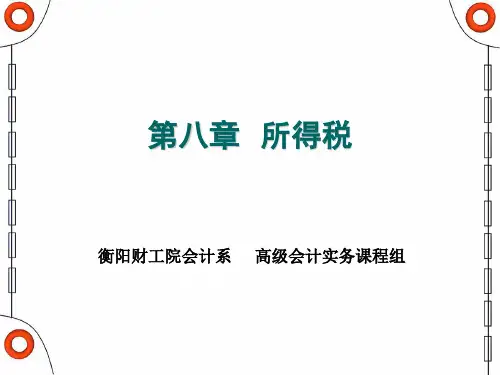 所得税PPT课件