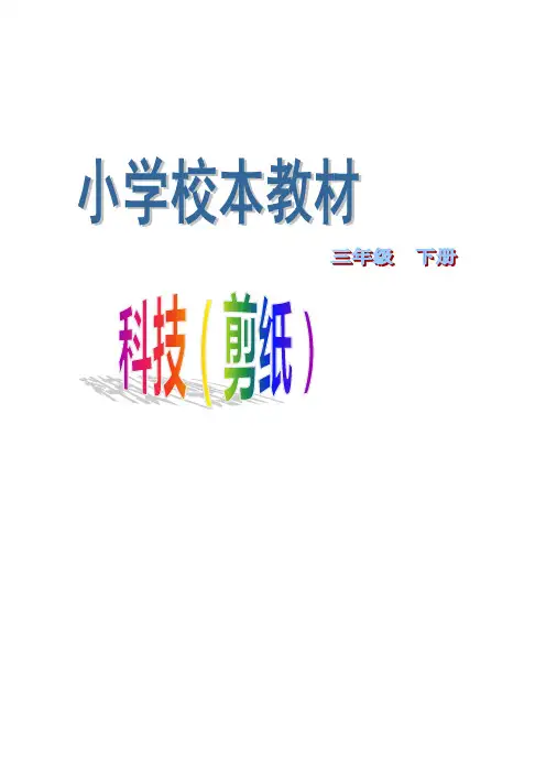 小学三年级下册剪纸校本教材