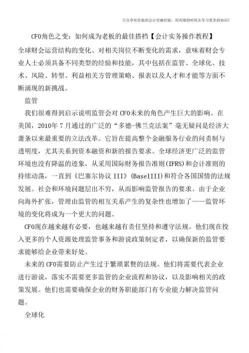 CFO角色之变：如何成为老板的最佳搭档【会计实务操作教程】