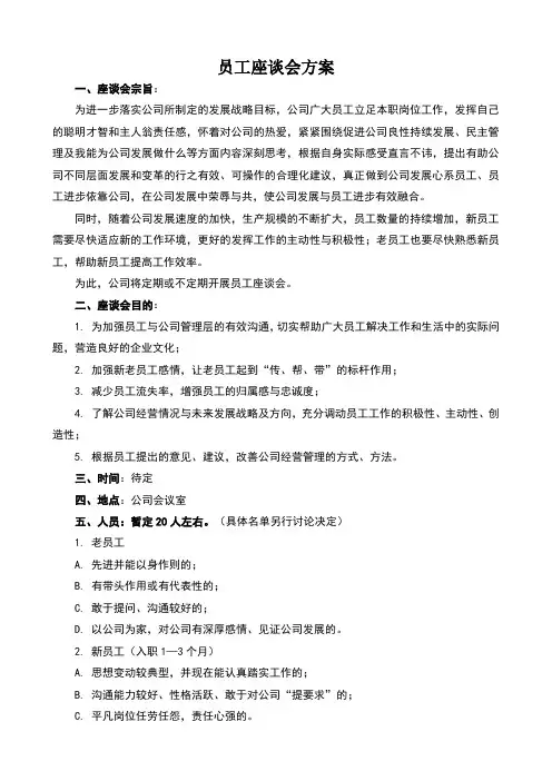 员工座谈会方案 3