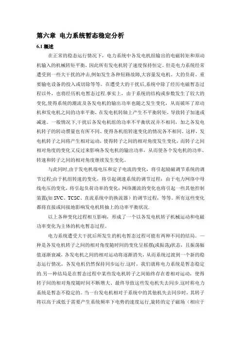 第六章-电力系统暂态稳定分析