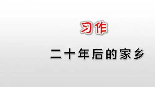 部编版语文五年级上册课件：第四单元习作：二十年后的家乡