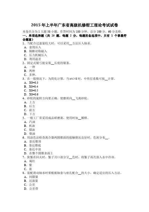 2015年上半年广东省高级机修钳工理论考试试卷