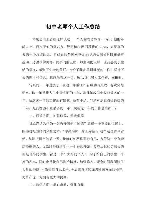 初中老师个人工作总结(完美版)