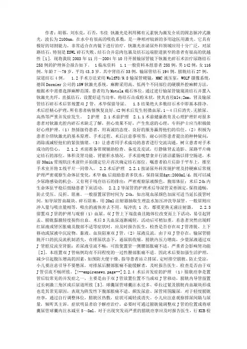 输尿管镜下尿路结石钬激光碎石术的护理