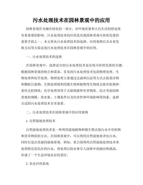 污水处理技术在园林景观中的应用