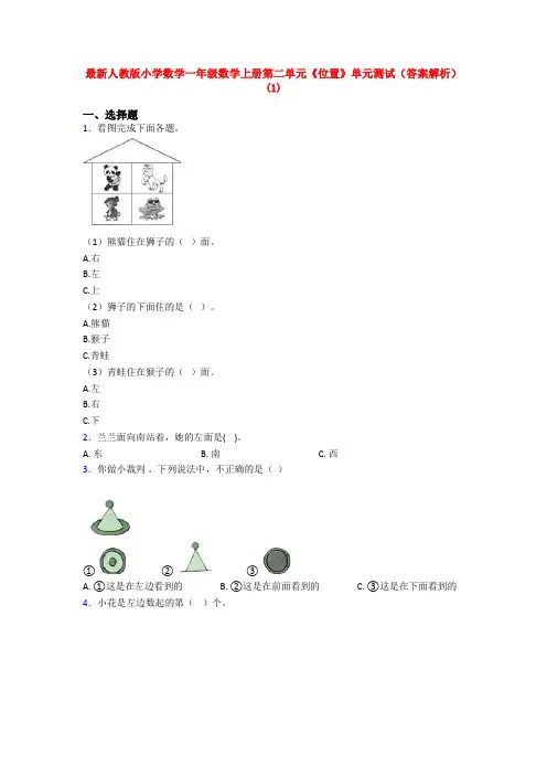 最新人教版小学数学一年级数学上册第二单元《位置》单元测试(答案解析)(1)