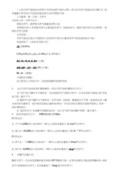 《天然气加工工程》复习资料.doc