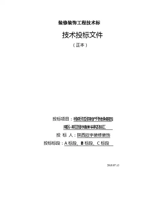 装修装饰工程技术标