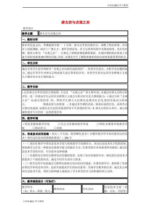 [学习资料]初中七年级历史下册 第2课 贞观之治教案2 新人教版