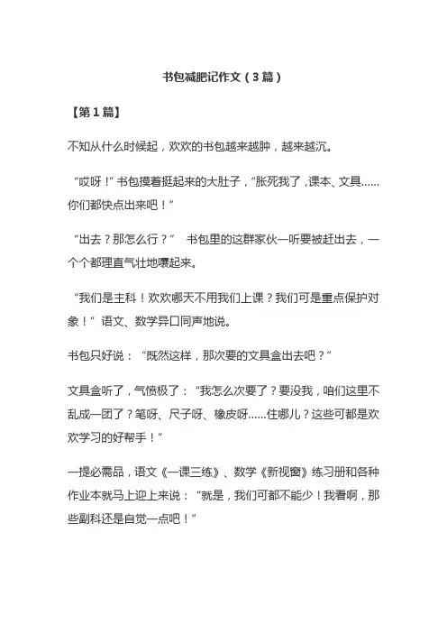 书包减肥记作文(3篇)