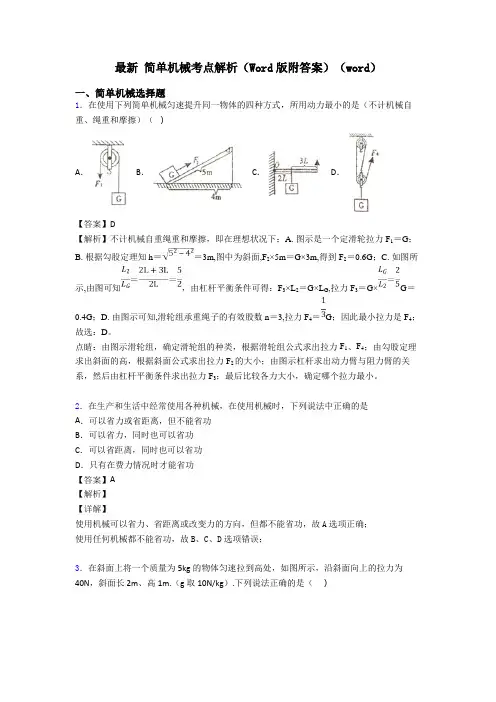 最新 简单机械考点解析(Word版附答案)(word)