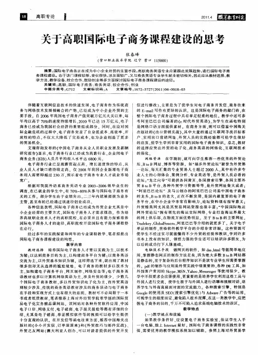关于高职国际电子商务课程建设的思考