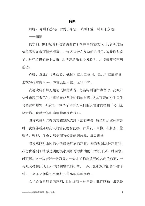 聆听_高一作文