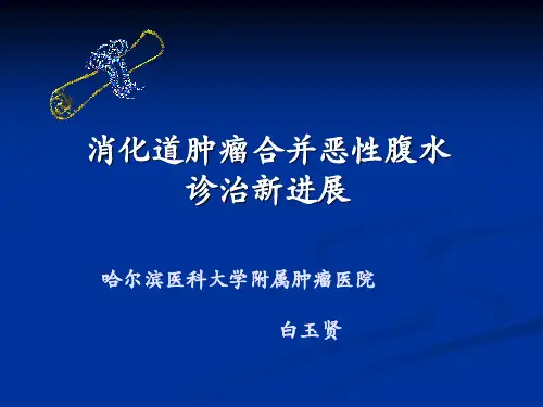 消化道肿瘤合并恶性腹水诊治新进展