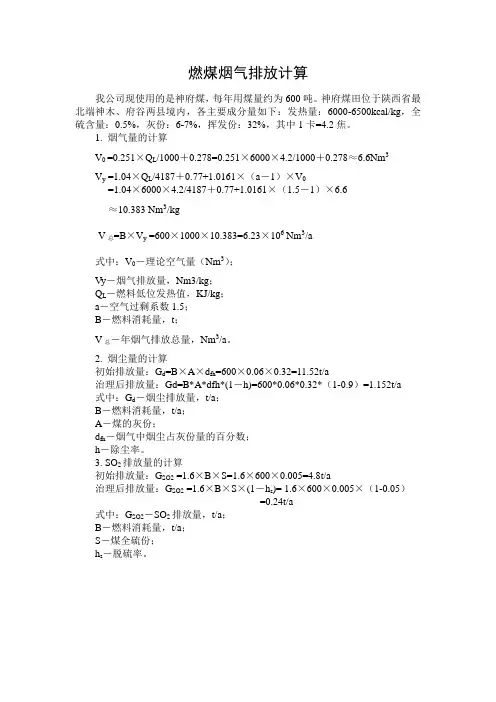 锅炉燃煤烟气排放计算