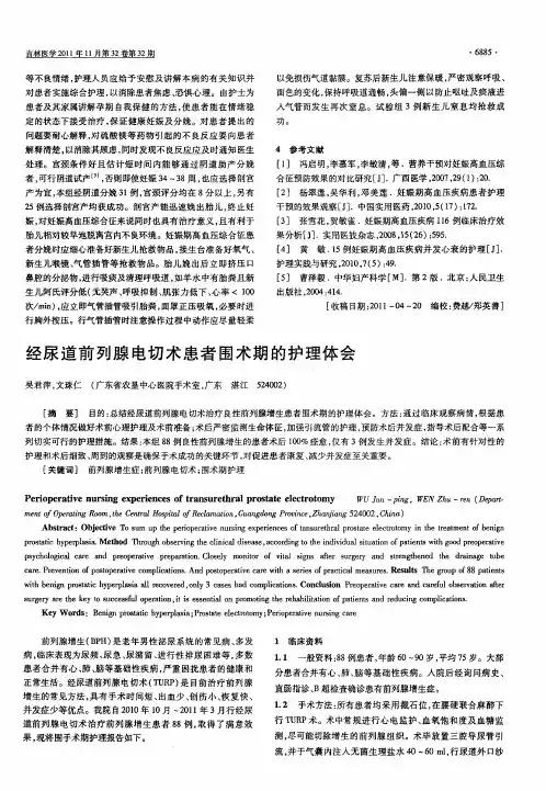 经尿道前列腺电切术患者围术期的护理体会