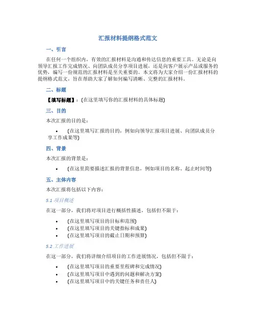 汇报材料提纲格式范文