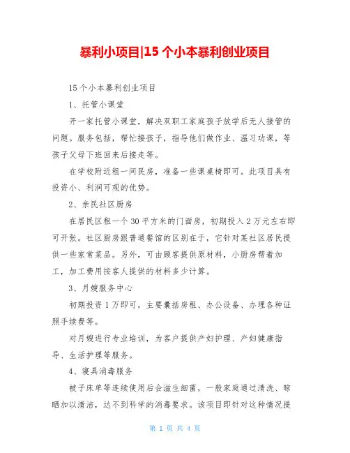 暴利小项目-15个小本暴利创业项目