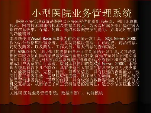 【精品】PPT课件  小型医院业务管理系统