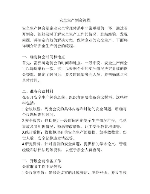 安全生产例会流程
