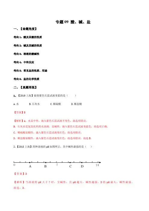 2021上海市中考化学考前终极预测题专题09 酸、碱、盐(教师版)