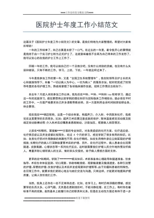 2019年最新医院护士个人年度工作总结范文工作总结文档【五篇】
