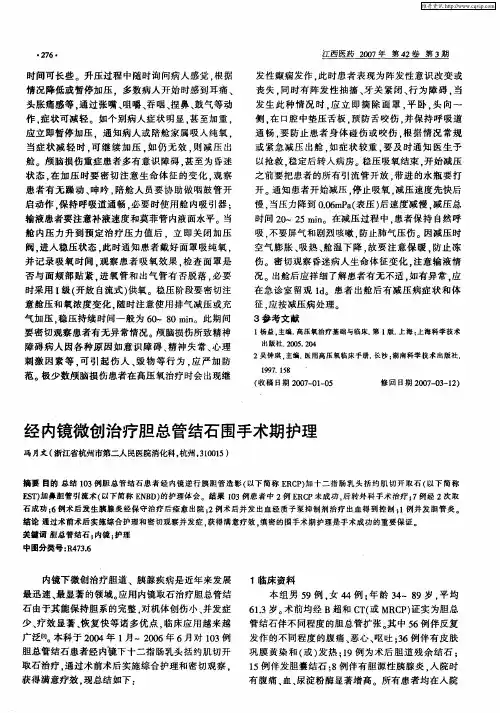 经内镜微创治疗胆总管结石围手术期护理