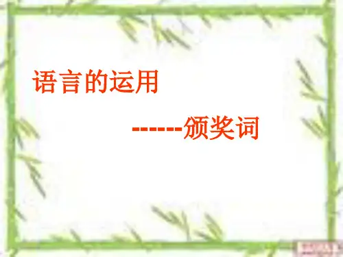 颁奖词的写法