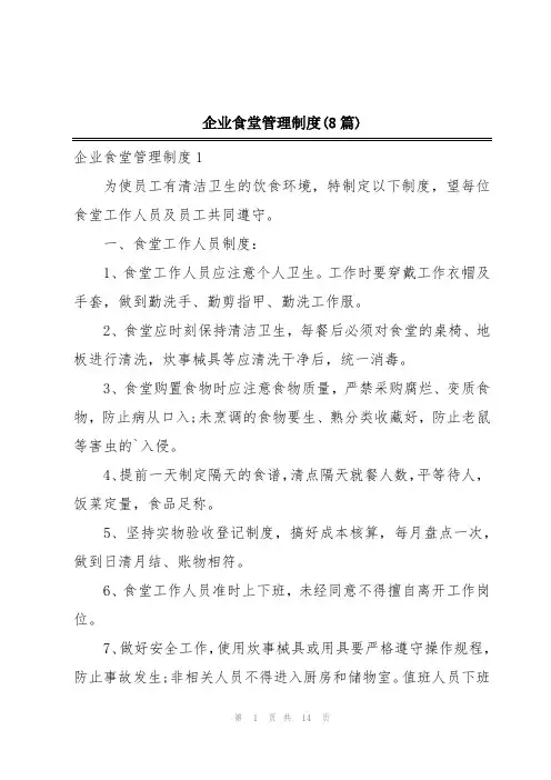 企业食堂管理制度(8篇)