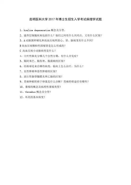 (完整版)昆明医科大学考博历年病理学试题(2009-2017)