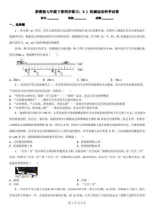 浙教版七年级下册同步练习：3.1 机械运动科学试卷