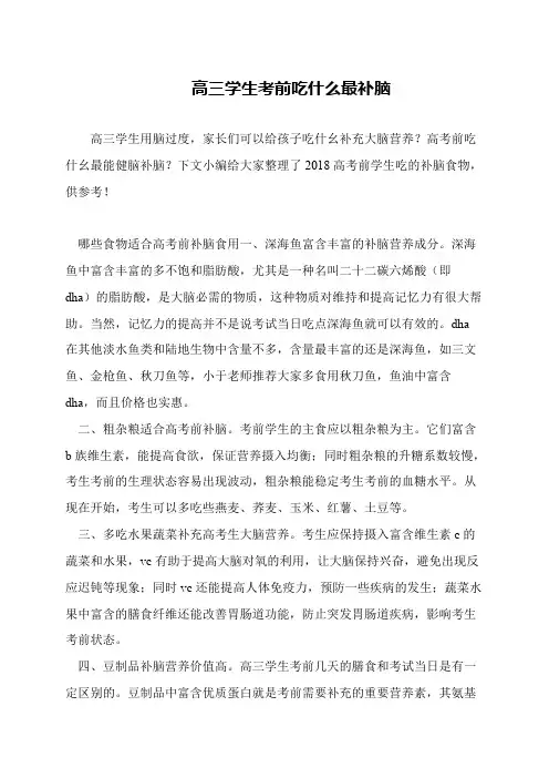 高三学生考前吃什么最补脑