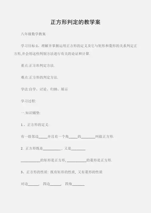 (八年级数学教案)正方形判定的教学案