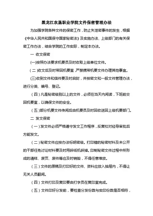 学院文件保密管理办法