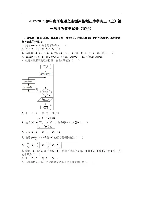 贵州省遵义市湄潭县湄江中学2017-2018学年高三上学期第一次月考数学文试卷 Word版含解析