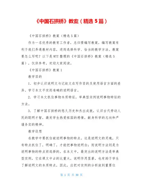 《中国石拱桥》教案(精选5篇)