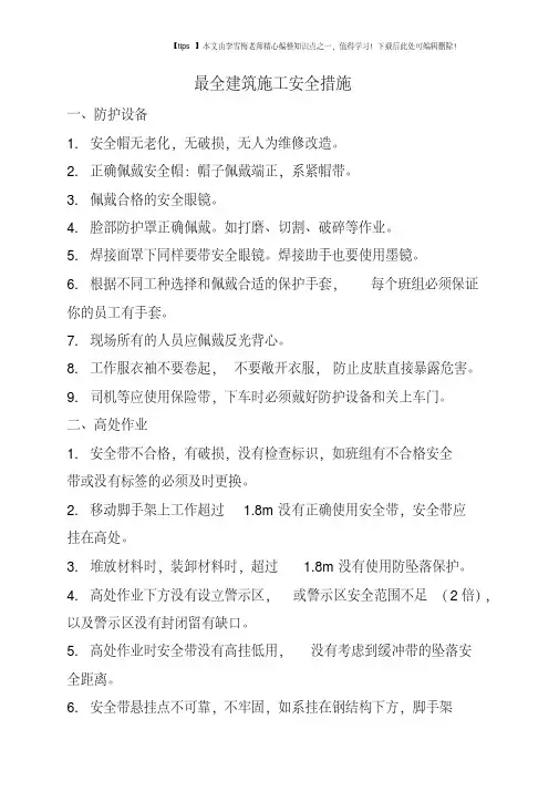 最全建筑施工安全措施
