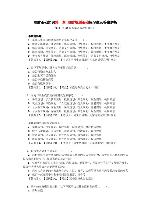 理财基础知识第一章 理财规划基础练习题答案解析