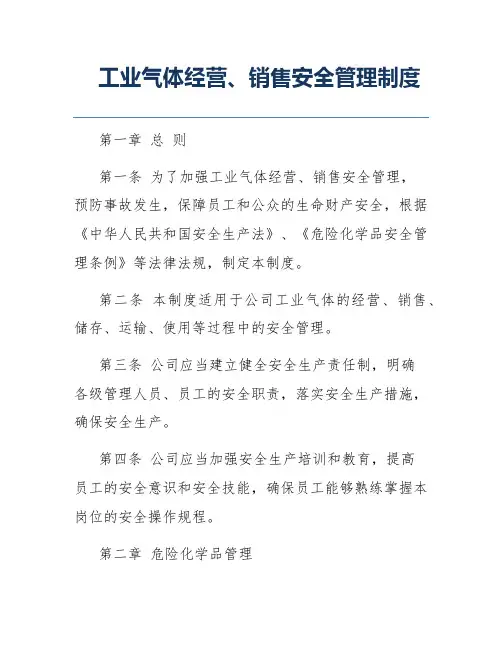 工业气体经营、销售安全管理制度