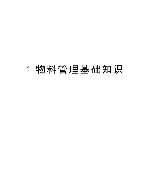 最新1物料基础知识汇总
