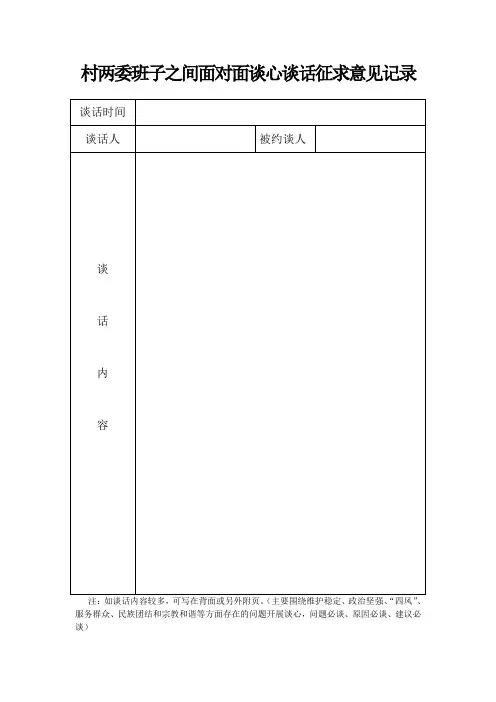 村两委班子之间谈心谈话征求意见记录