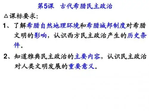 天津市太平村中学高中历史必修一课件：第5课 古代希腊民主政治 (共21张PPT)