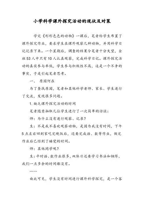 小学科学课外探究活动的现状及对策