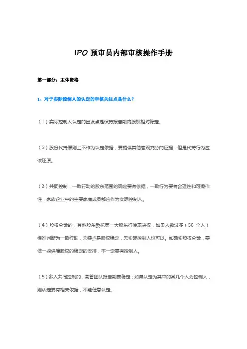 IPO预审员内部审核操作手册