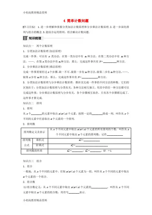 【拔高教育】2017_2018版高中数学第一章计数原理4简单计数问题学案北师大版选修2_3