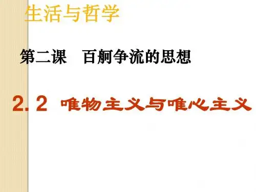 政治：-《唯物主义与唯心主义》课件(新人教必修4)