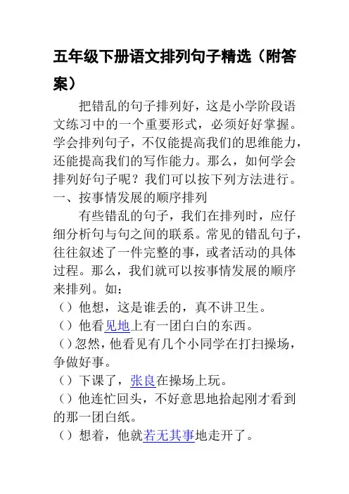 五年级下册语文排列句子精选