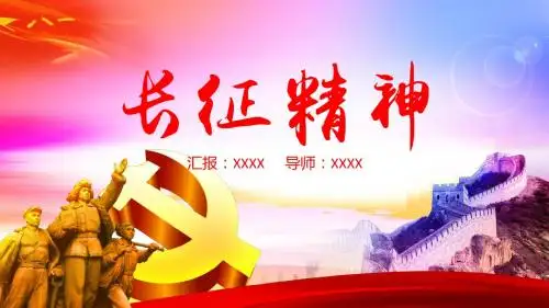 红军长征PPT模板纪念长征胜利81周年
