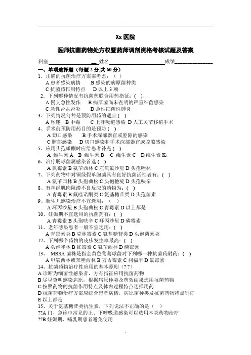 医师抗菌药物处方权暨药师调剂资格考核试题及答案